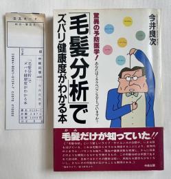 「毛髪分析」でズバリ健康度がわかる本  
驚異の予防医学!あなたはミネラルバランスをとっていますか?