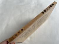 食養人生読本
附 うさぎのピピ