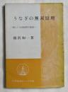 ウナギの無双原理  新しい立身出世の秘訣