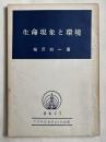生命現象と環境  身土不二の原則