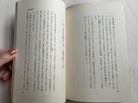 生命現象と環境  身土不二の原則