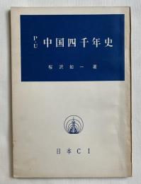 P・U 中国四千年史