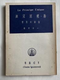 無双原理・易  実用弁証法