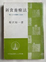 新食養療法 食による健康と自由