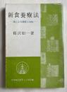 新食養療法 食による健康と自由
