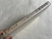 新食養療法 食による健康と自由