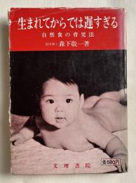 生まれてからでは遅すぎる 自然食の育児法