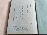 生まれてからでは遅すぎる 自然食の育児法