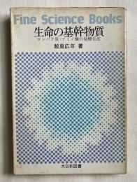 生命の基幹物質  タンパク質・アミノ酸の発酵生産