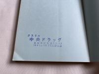 生命の基幹物質  タンパク質・アミノ酸の発酵生産