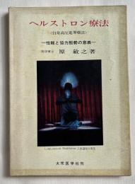 増補改訂版 ヘルストロン療法 白寿高圧電界療法
性能と協力態勢の意義