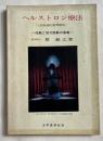 増補改訂版 ヘルストロン療法 白寿高圧電界療法
性能と協力態勢の意義