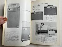 増補改訂版 ヘルストロン療法 白寿高圧電界療法
性能と協力態勢の意義