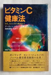 ビタミンC健康法  かぜ、ストレスから高血圧まで