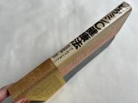 ビタミンC健康法  かぜ、ストレスから高血圧まで