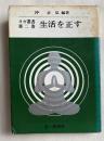 ヨガ叢書第二巻 生活を正す