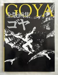 全版画集ゴヤ GOYA