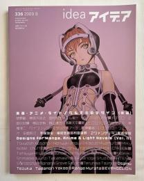 『idea アイデア 2009年9月 通巻336号』
漫画 アニメ ライトノベル文化のデザイン 後編
草野剛 神宮司訓之 宮村和生 手塚治虫 横尾忠則
