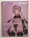 『idea アイデア 2009年9月 通巻336号』
漫画 アニメ ライトノベル文化のデザイン 後編
草野剛 神宮司訓之 宮村和生 手塚治虫 横尾忠則