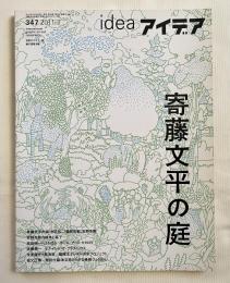 『idea アイデア 2011年7月 通巻347号』
寄藤文平の庭 安野光雄 赤田祐一 ばるぼら 佐藤晃一 祖父江慎 池谷裕二