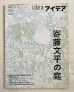 『idea アイデア 2011年7月 通巻347号』
寄藤文平の庭 安野光雄 赤田祐一 ばるぼら 佐藤晃一 祖父江慎 池谷裕二