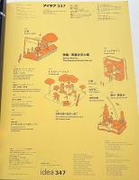『idea アイデア 2011年7月 通巻347号』
寄藤文平の庭 安野光雄 赤田祐一 ばるぼら 佐藤晃一 祖父江慎 池谷裕二