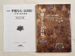 図録『華麗なる 京蒔絵  三井家と象彦漆器  特別展』
