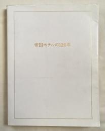 帝国ホテルの120年