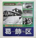 昭和30年・40年代の葛飾区  なつかしい昭和の記憶  1955年～1974年