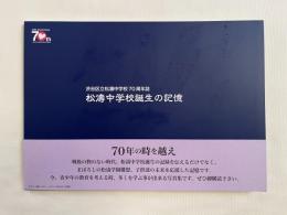 『松濤中学校誕生の記憶』渋谷区立松濤中学校70年誌 記念写真集
昭和24年〜令和元年の写真集
