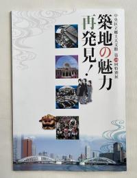 図録『築地の魅力 再発見』中央区立郷土天文館第20回特別展