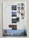 図録『築地の魅力 再発見』中央区立郷土天文館第20回特別展