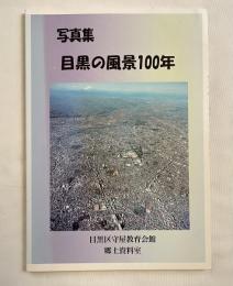 写真集 目黒の風景100年 