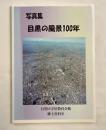 写真集 目黒の風景100年 