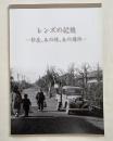 図録『レンズの記憶  杉並、あの時、あの場所  写真展』
