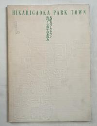 『光が丘パークタウン 街づくり20年のあゆみ』