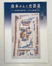 図録『旗本がみた忠臣蔵 若狭野浅野家三千石の軌跡 展』
