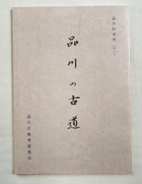 品川の古道