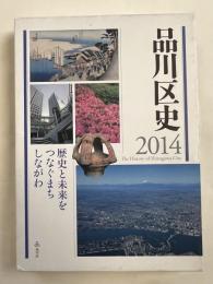 『品川区史 歴史と未来をつなぐまち しながわ』DVD2枚付属