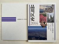 『品川区史 歴史と未来をつなぐまち しながわ』DVD2枚付属