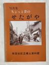 ちょっと昔のせたがや 写真集