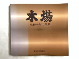 木場  昭和48年の風景