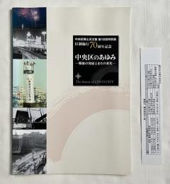 図録 区政施行70周年記念 中央区のあゆみ 戦後の発展とまちの変化
中央区郷土天文館 第18回特別展