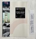 図録 区政施行70周年記念 中央区のあゆみ 戦後の発展とまちの変化
中央区郷土天文館 第18回特別展