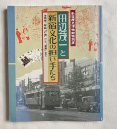 図録 田辺茂一と新宿文化の担い手たち  
考現学、雑誌「行動」から「風景」まで