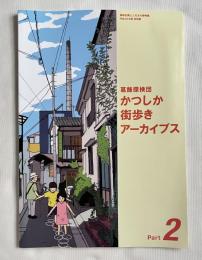 図録 かつしか街歩きアーカイブス