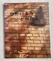 中野のまちと刑務所  中野刑務所発祥から水と緑の公園まで
