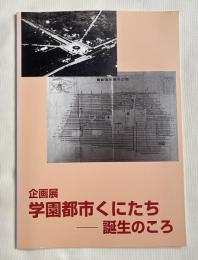 図録 学園都市くにたち 誕生のころ  企画展