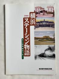 図録 横浜ステーション物語 そこは昔、海だった… 