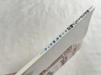 図録 横浜ステーション物語 そこは昔、海だった… 